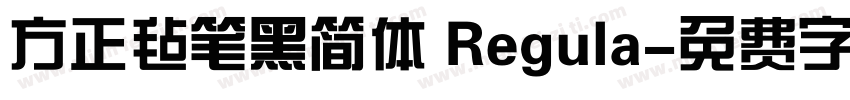 方正毡笔黑简体 Regula字体转换